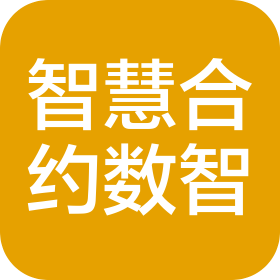 北京智慧合约数智科技有限公司