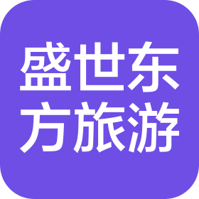 北京盛世東方旅游有限責(zé)任公司