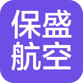 石家庄保盛航空服务有限公司
