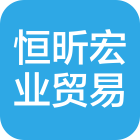 山西恒昕宏業(yè)貿(mào)易有限公司