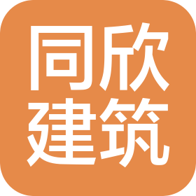 廊坊市同欣建筑工程有限公司