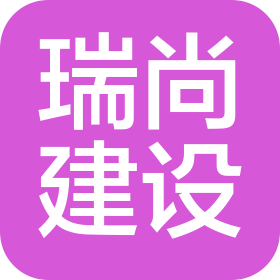 江苏瑞尚建设工程有限公司