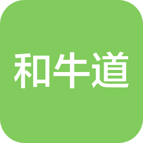 绍兴和牛道餐饮管理有限公司