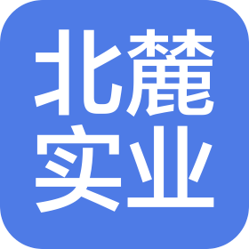 浙江北麓实业控股集团有限公司