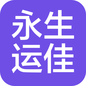 永生运佳(宣城)薄膜科技有限公司