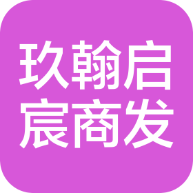 江西玖翰启宸商业发展有限公司