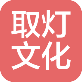 山东取灯文化科技有限公司