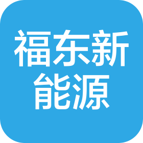 河南福東新能源科技有限公司