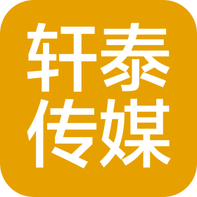 湖北省轩泰文化传媒有限公司