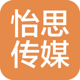 湖南怡思文化传媒有限公司