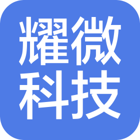 湖南耀微科技有限公司