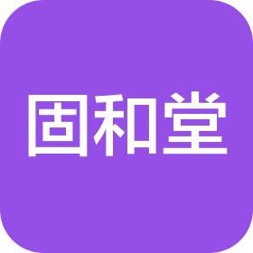 深圳固和堂中医诊所