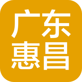 广东惠昌科技有限公司