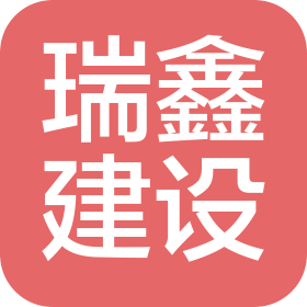 四川瑞鑫建设工程有限公司