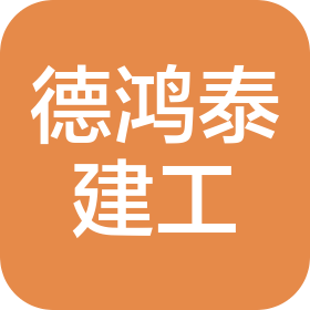 四川德鸿泰建设工程有限公司