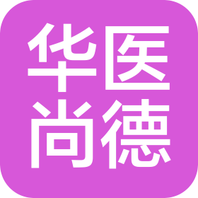 陕西华医尚德医疗科技有限公司