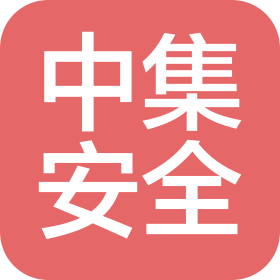北京中集安全技术有限公司