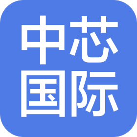 中芯北方集成电路制造(北京)有限公司