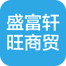 北京盛富軒旺商貿有限公司