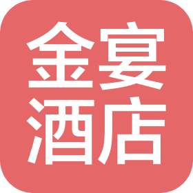 三河市金宴酒店服務(wù)有限公司