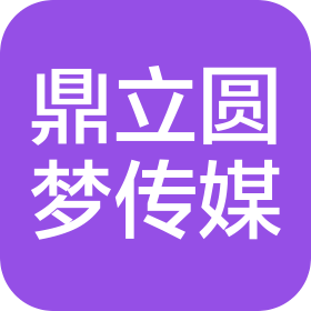 山西鼎立圆梦文化传媒有限公司