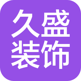 无锡市久盛装饰装潢有限公司