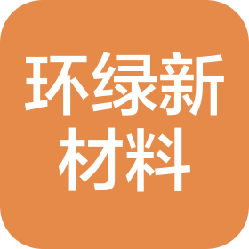 福建环绿新材料有限公司