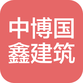 中博国鑫建筑(青岛)有限公司