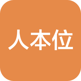 东莞市人本位人工智能应用软件有限公司
