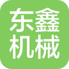 东莞市东鑫机械有限公司