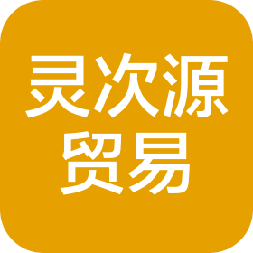 深圳市灵次源贸易有限公司
