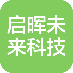 广东省启晖未来科技有限公司
