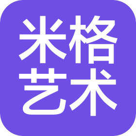 深圳市米格艺术有限公司