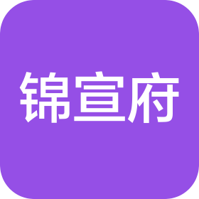 成都锦宣府茶叶有限公司