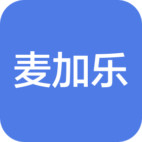 四川麦加乐食品有限责任公司