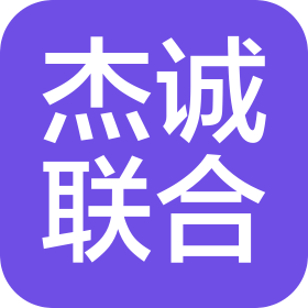 成都杰誠聯(lián)合汽車部件有限公司