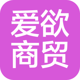 杭州爱欲商贸有限责任公司