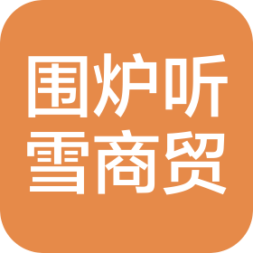 抚顺围炉听雪商贸有限公司