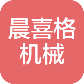 杭州晨喜格机械设备有限公司