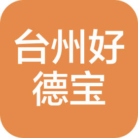 臺州好德寶汽車服務(wù)有限公司