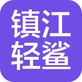 镇江轻鲨酒店管理有限公司