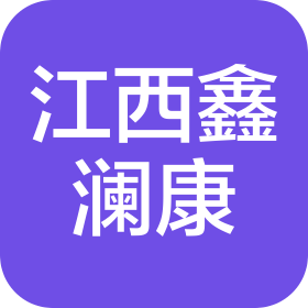 江西鑫澜康医疗器械有限公司
