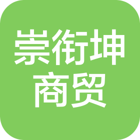 武汉市崇衔坤商贸有限公司