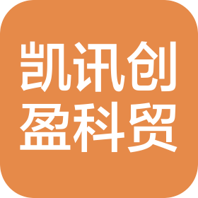 湖南凯讯创盈科贸有限公司