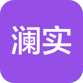 广州市澜实贸易有限公司