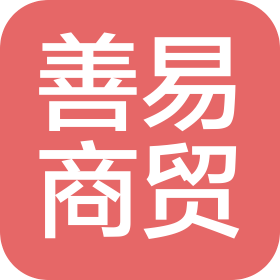 长治市上党区善易商贸有限公司
