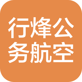 上海行烽公务航空有限公司
