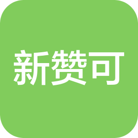 青島新贊可食品科技有限公司