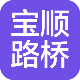 齐河县宝顺路桥工程有限公司