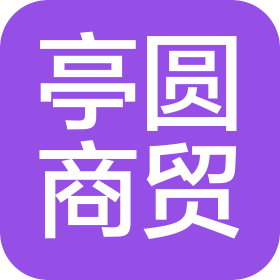 广州亭圆商贸有限公司